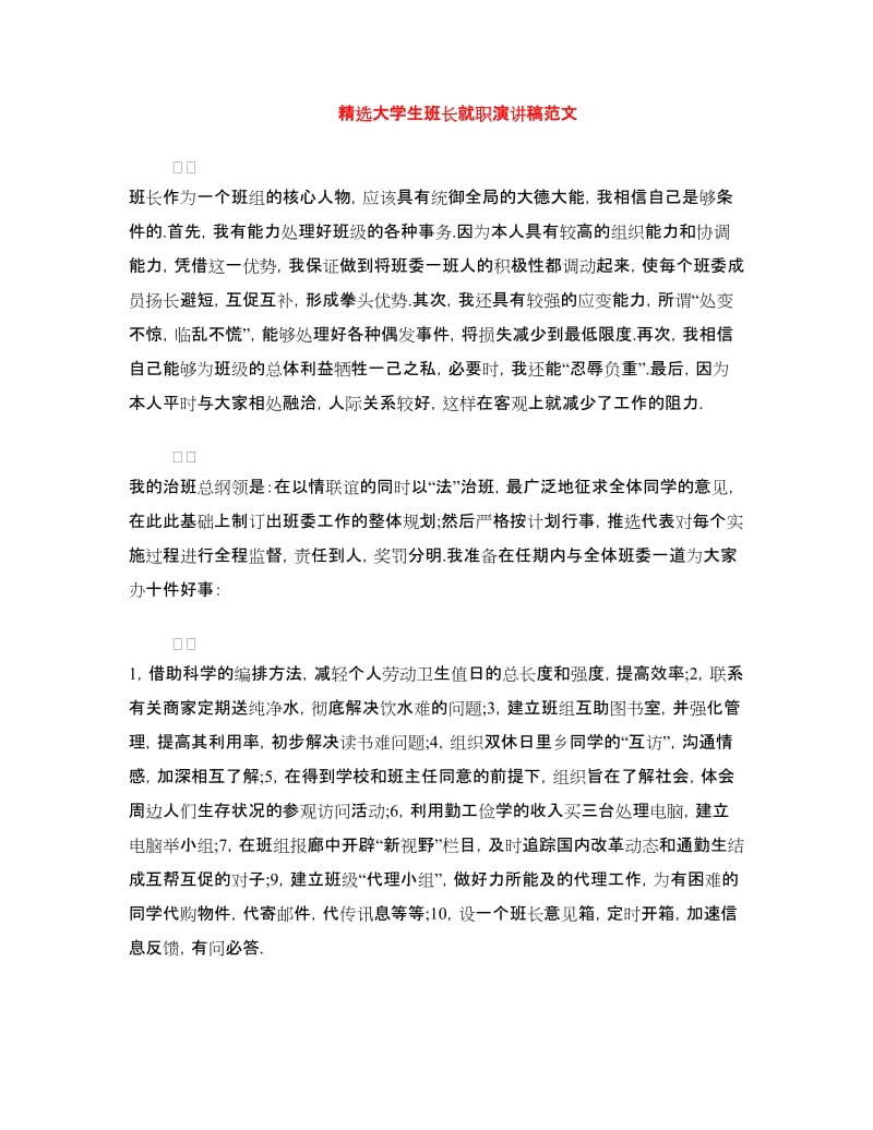 精选大学生班长就职演讲稿范文.doc_第1页