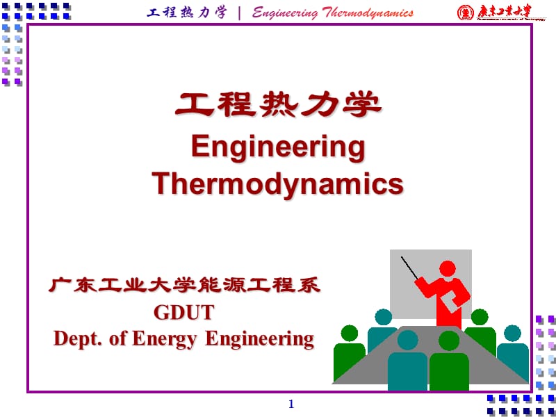 《工程熱力學(xué)》PPT課件.ppt_第1頁(yè)