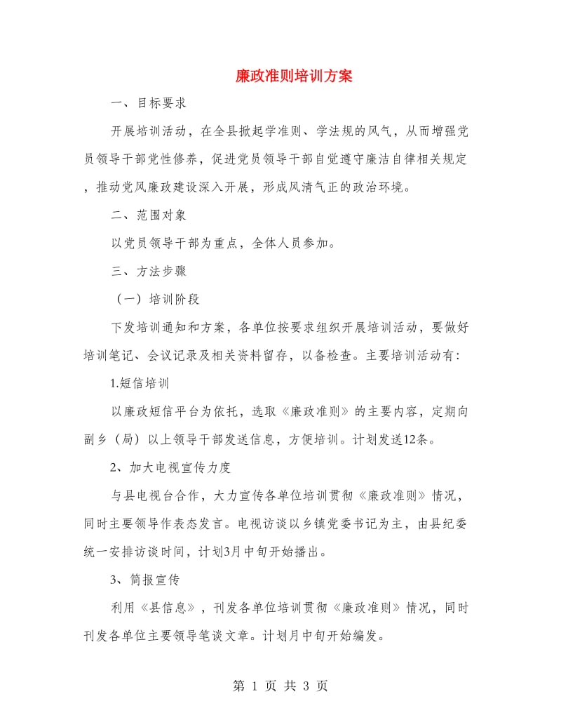 廉政准则培训方案.doc_第1页