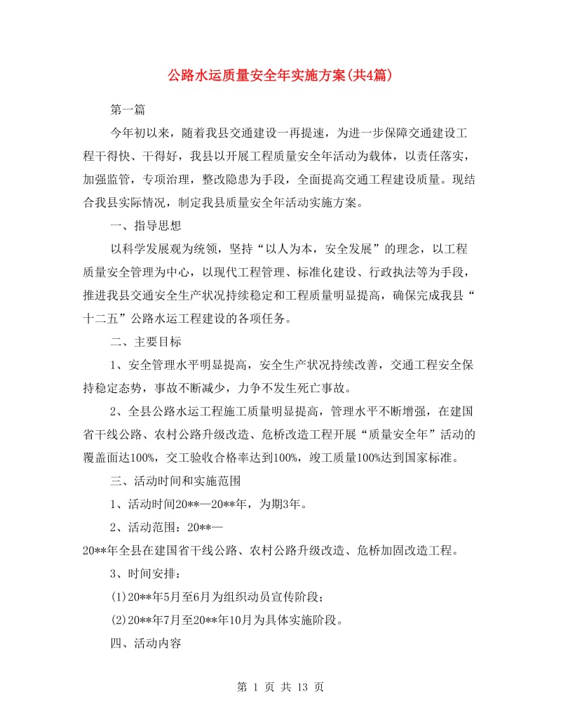 公路水运质量安全年实施方案(共4篇).doc_第1页