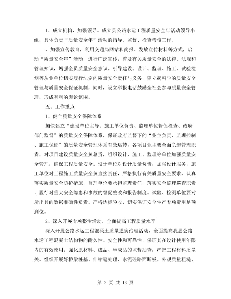 公路水运质量安全年实施方案(共4篇).doc_第2页