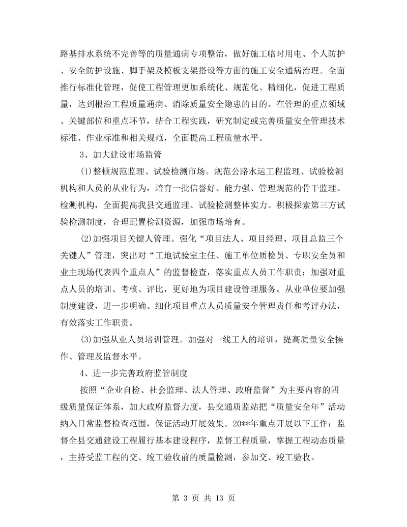 公路水运质量安全年实施方案(共4篇).doc_第3页