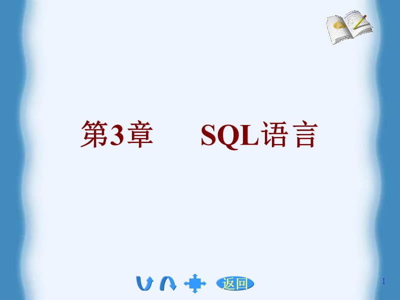 《數(shù)據(jù)庫SQL語言》PPT課件.ppt_第1頁