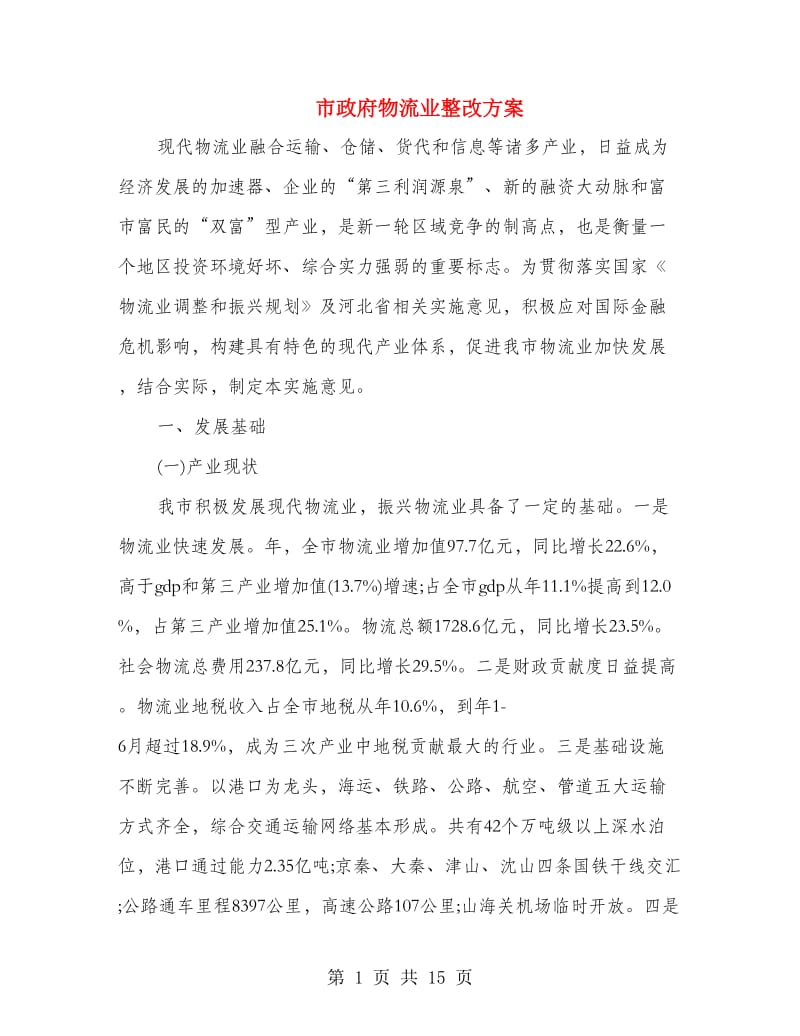 市政府物流业整改方案.doc_第1页