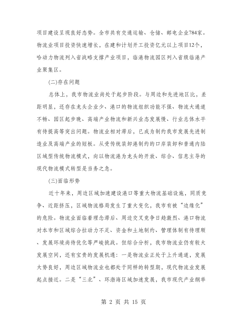 市政府物流业整改方案.doc_第2页