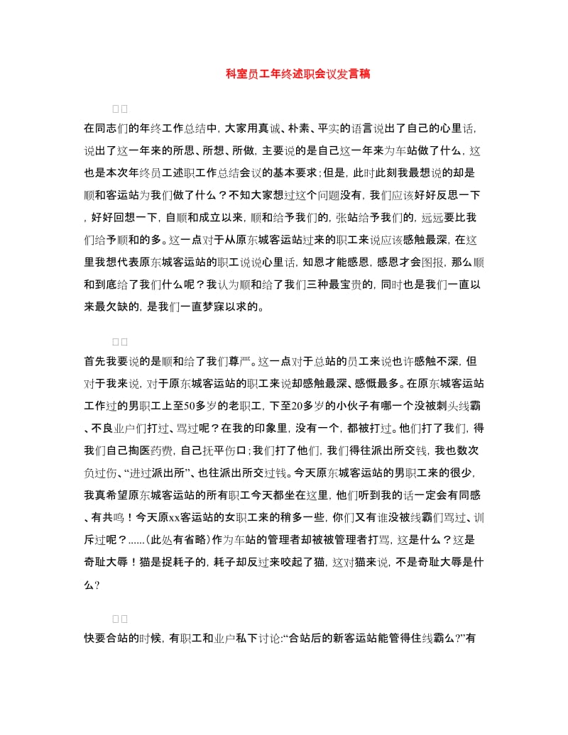 科室员工年终述职会议发言稿.doc_第1页