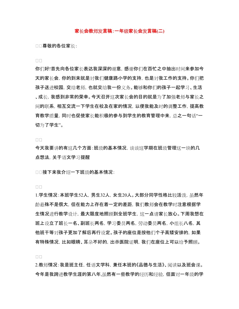 家长会教师发言稿：一年级家长会发言稿(二).doc_第1页