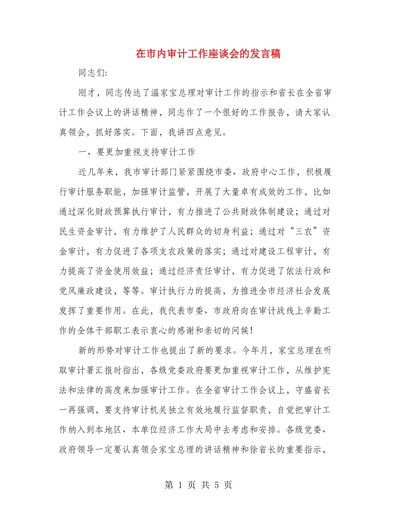 在市内审计工作座谈会的发言稿.doc_第1页