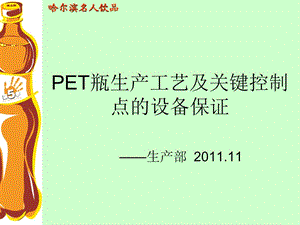 PET瓶生產(chǎn)工藝及設(shè)備保證.ppt