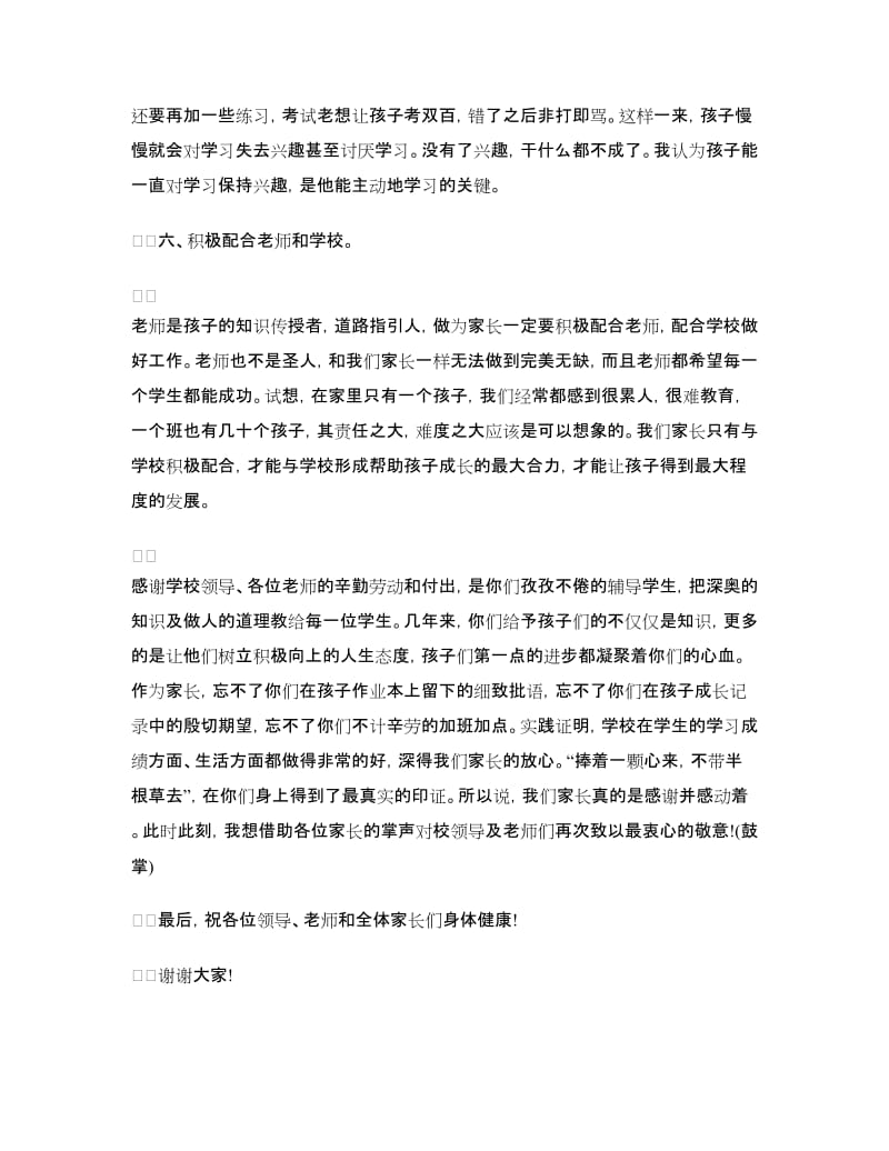 家长会家长发言稿：家长会家长代表发言稿范文三.doc_第3页