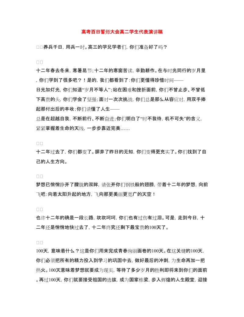 高考百日誓师大会高二学生代表演讲稿.doc_第1页