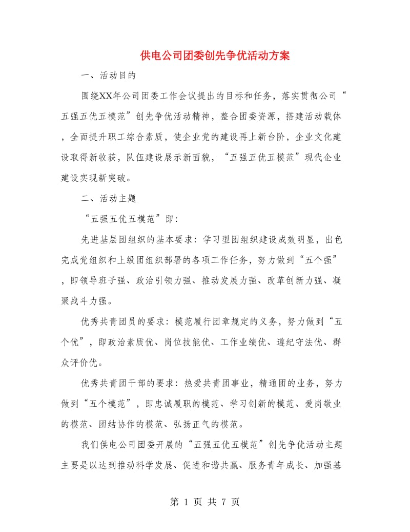 供电公司团委创先争优活动方案.doc_第1页