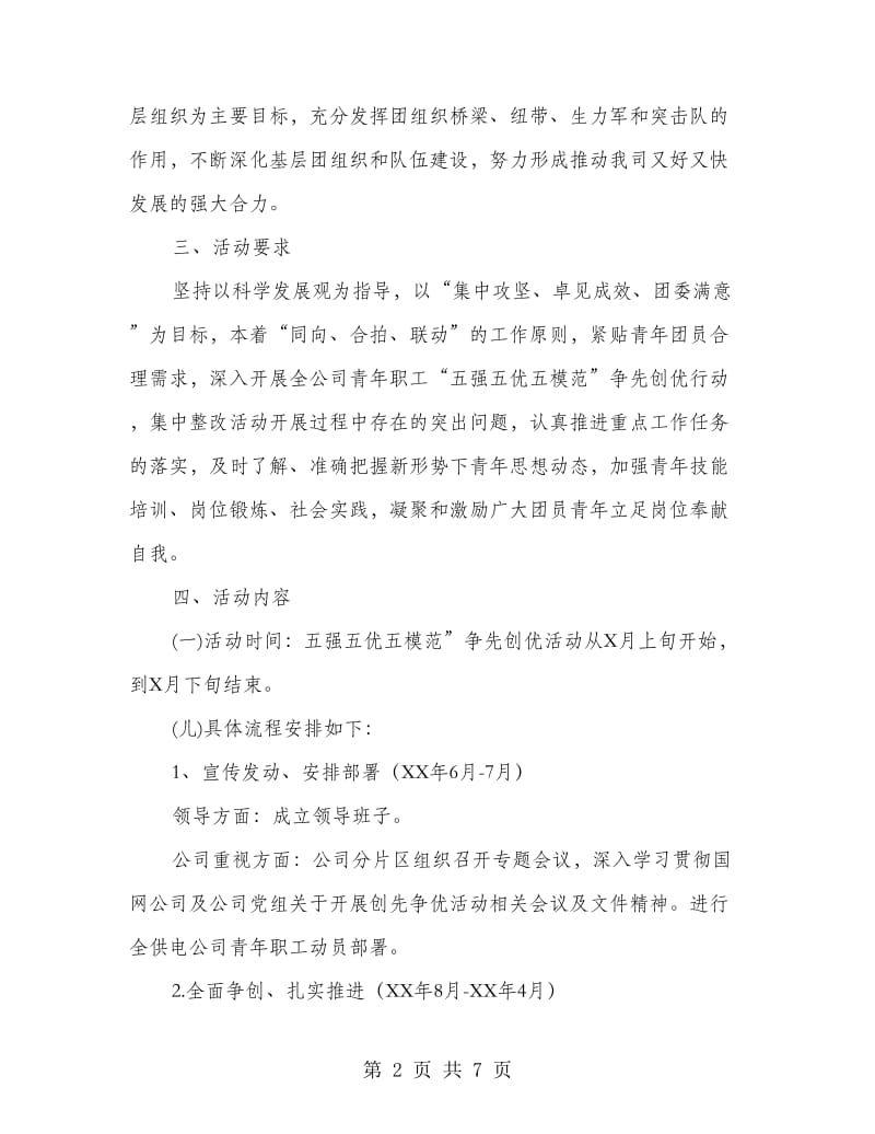 供电公司团委创先争优活动方案.doc_第2页