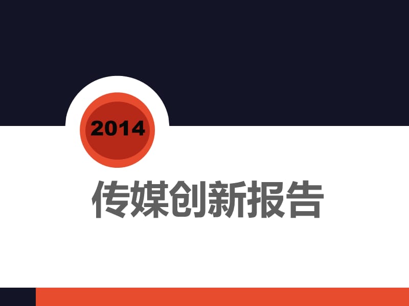 2014中国传媒创新报告.ppt_第1页