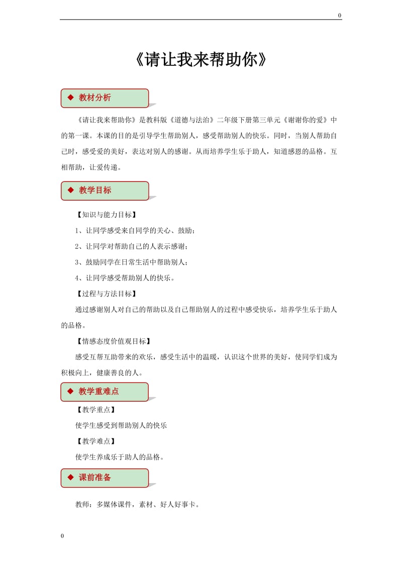 二下道法7 请让我来帮助你 教学设计_第1页