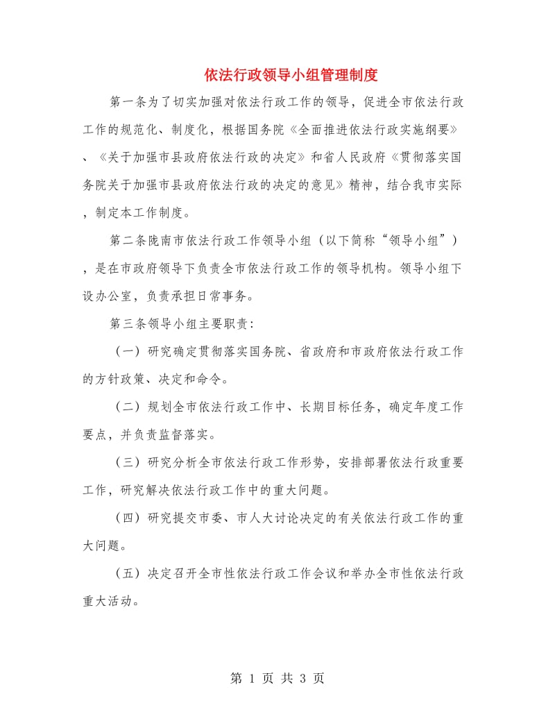 依法行政领导小组管理制度.doc_第1页