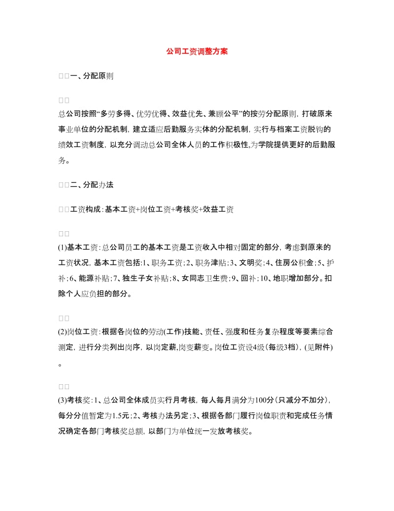 公司工资调整方案.doc_第1页