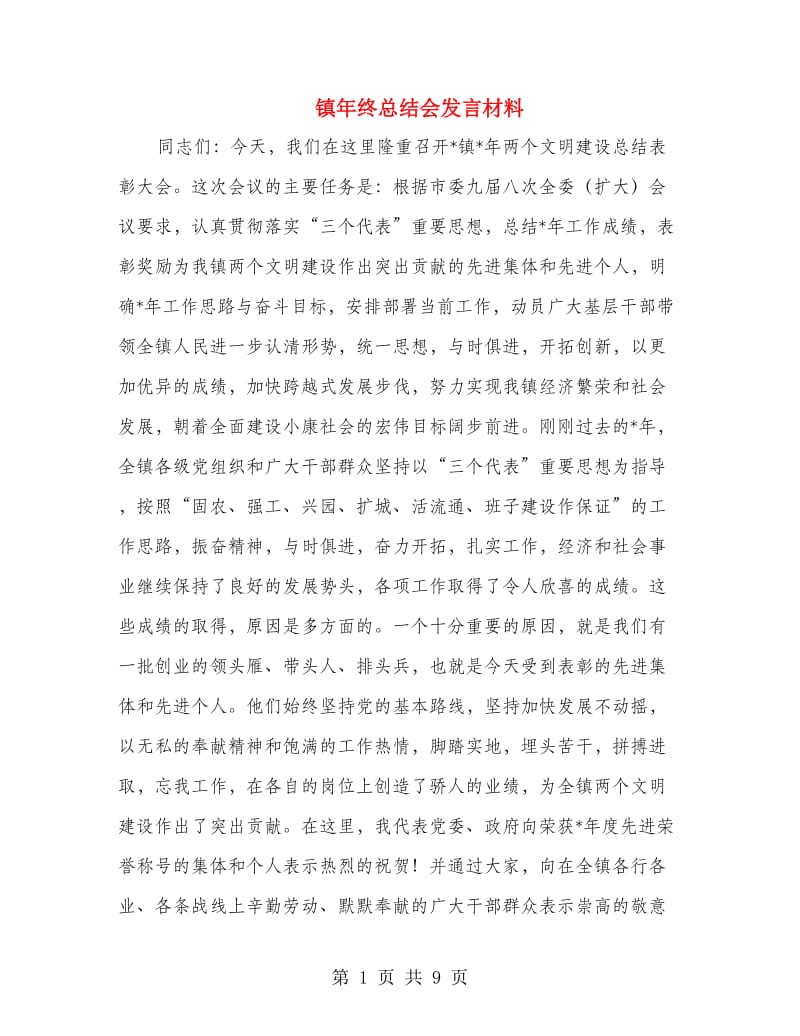 镇年终总结会发言材料.doc_第1页