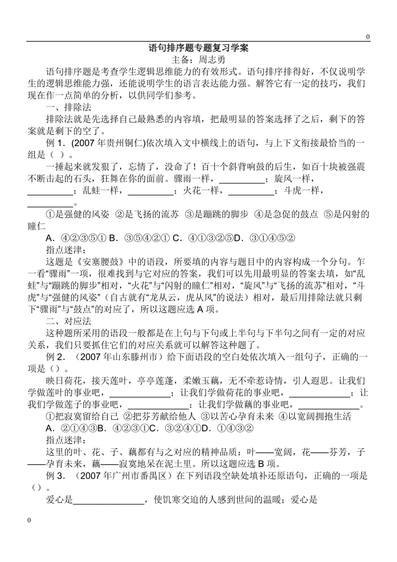 部编七年级语文下册衔接排序导学案印 -_第1页