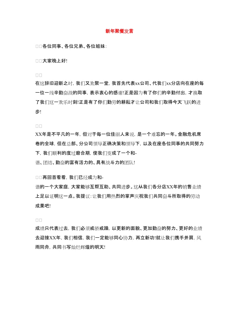 新年聚餐发言.doc_第1页