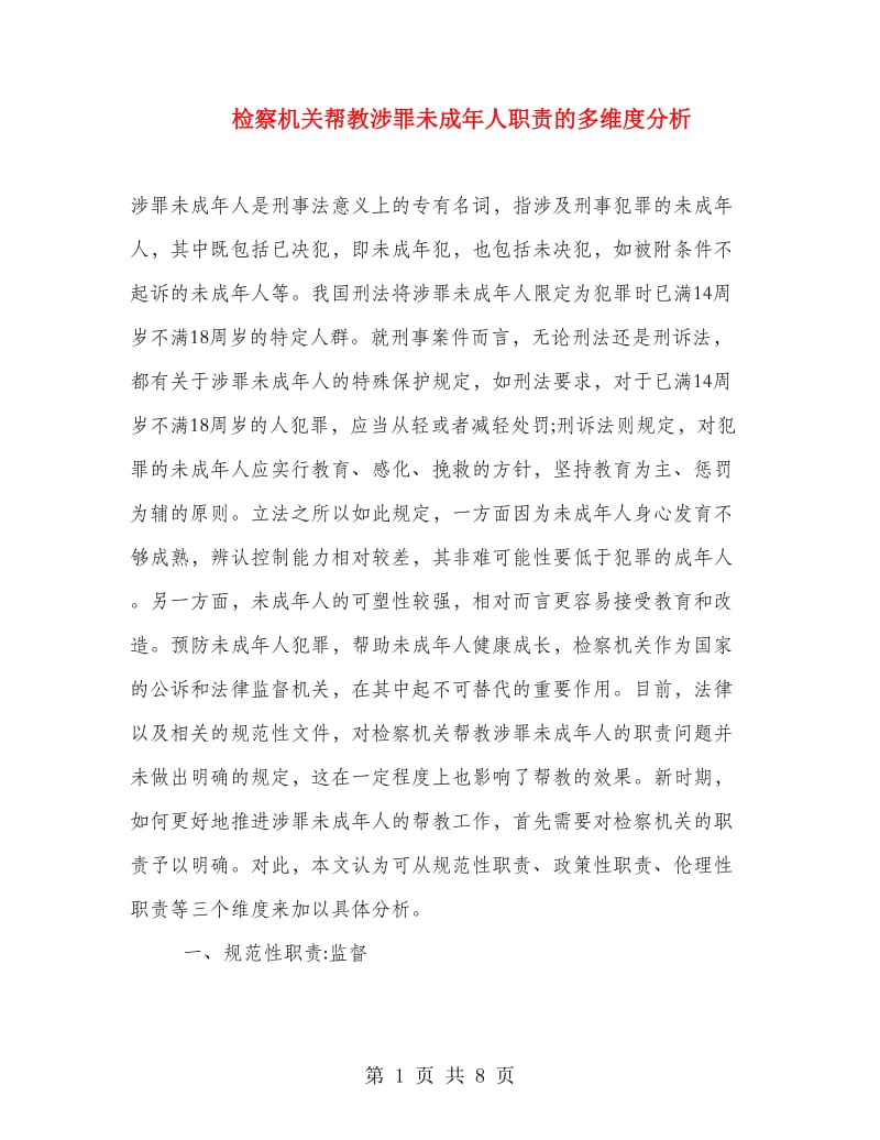 检察机关帮教涉罪未成年人职责的多维度分析.doc_第1页