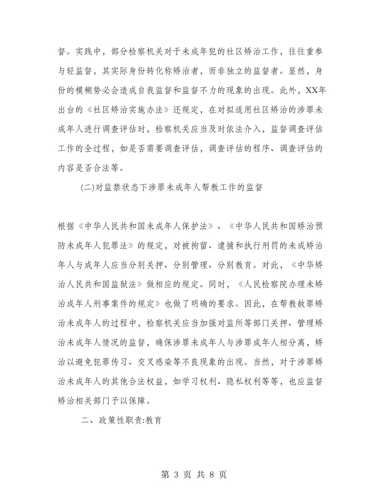 检察机关帮教涉罪未成年人职责的多维度分析.doc_第3页