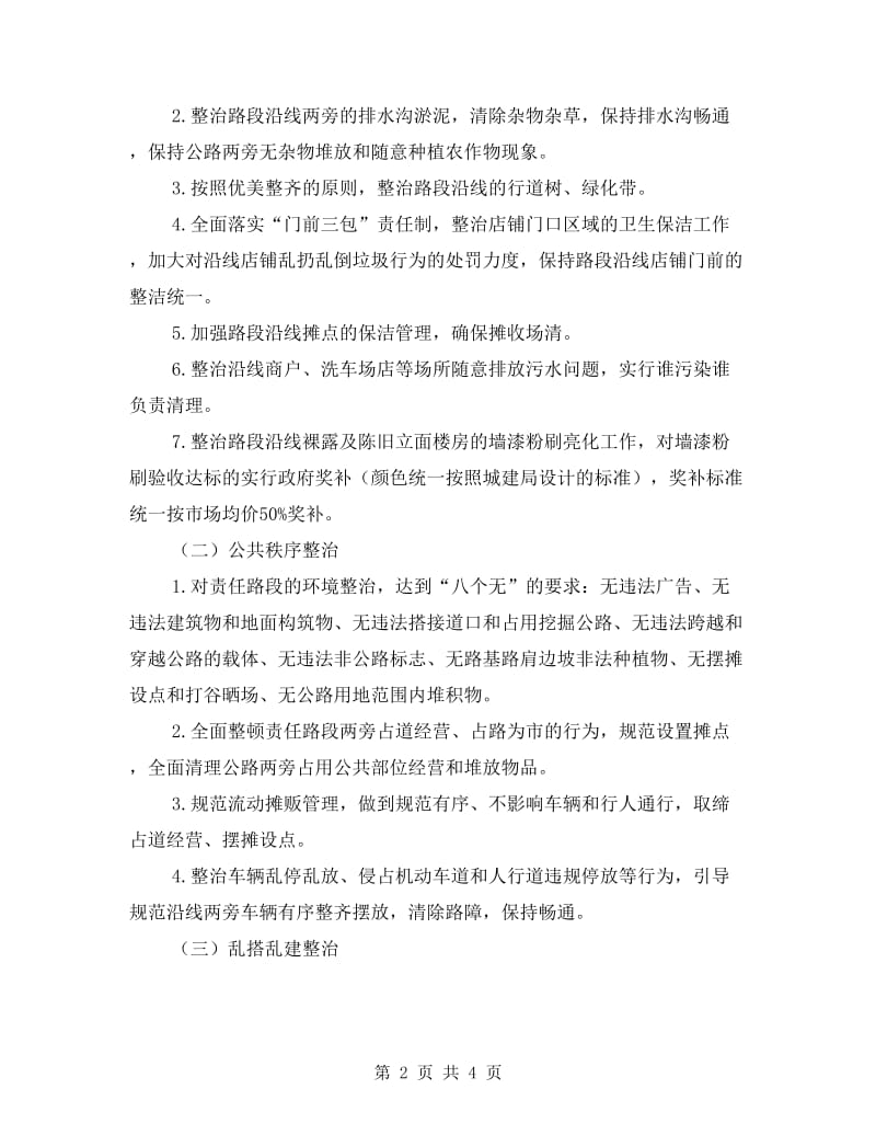 环境治理与三整治三提升工作方案.doc_第2页