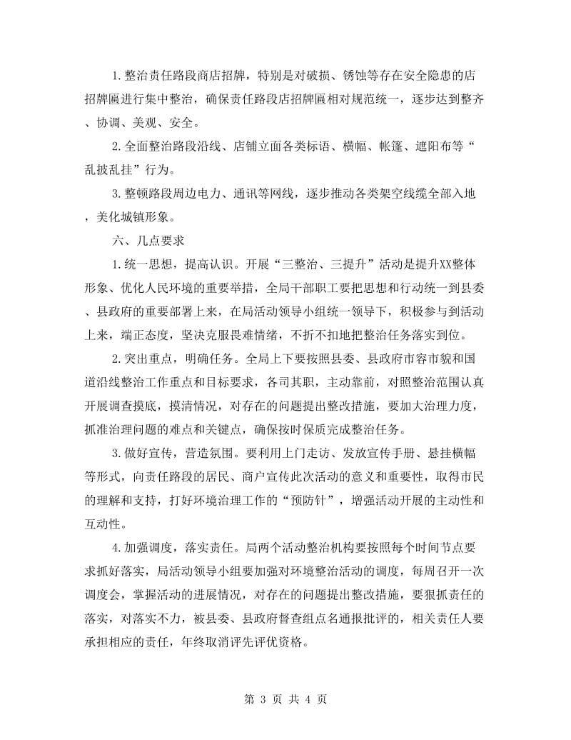 环境治理与三整治三提升工作方案.doc_第3页