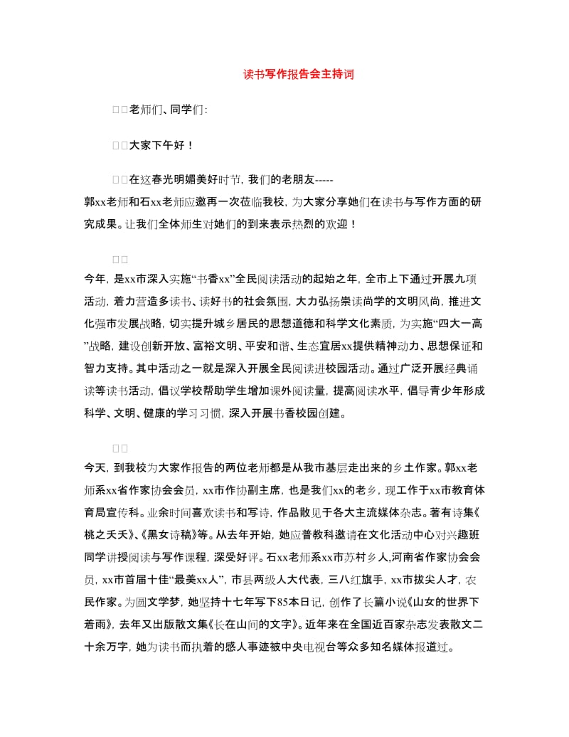 读书写作报告会主持词.doc_第1页