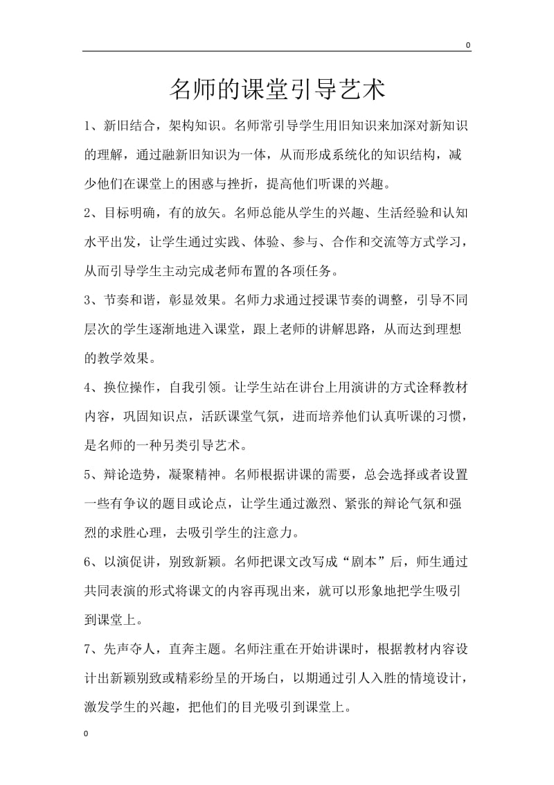 部编名师的课堂引导艺术教案_第1页