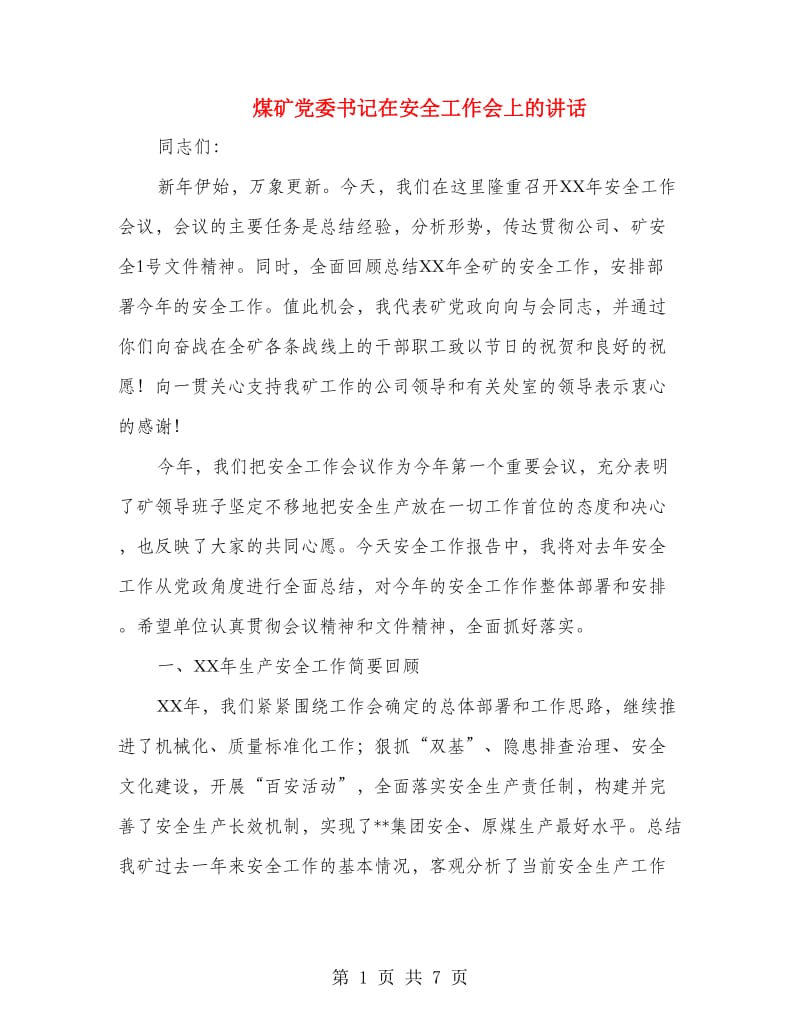 煤矿党委书记在安全工作会上的讲话.doc_第1页