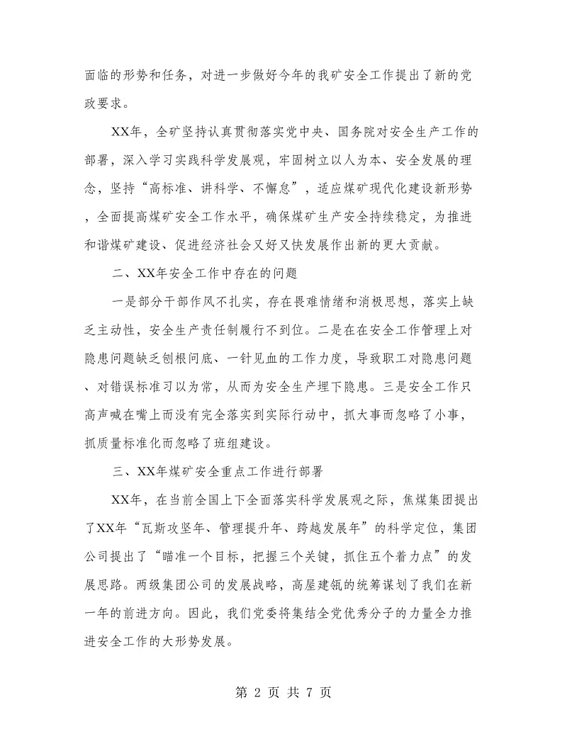 煤矿党委书记在安全工作会上的讲话.doc_第2页