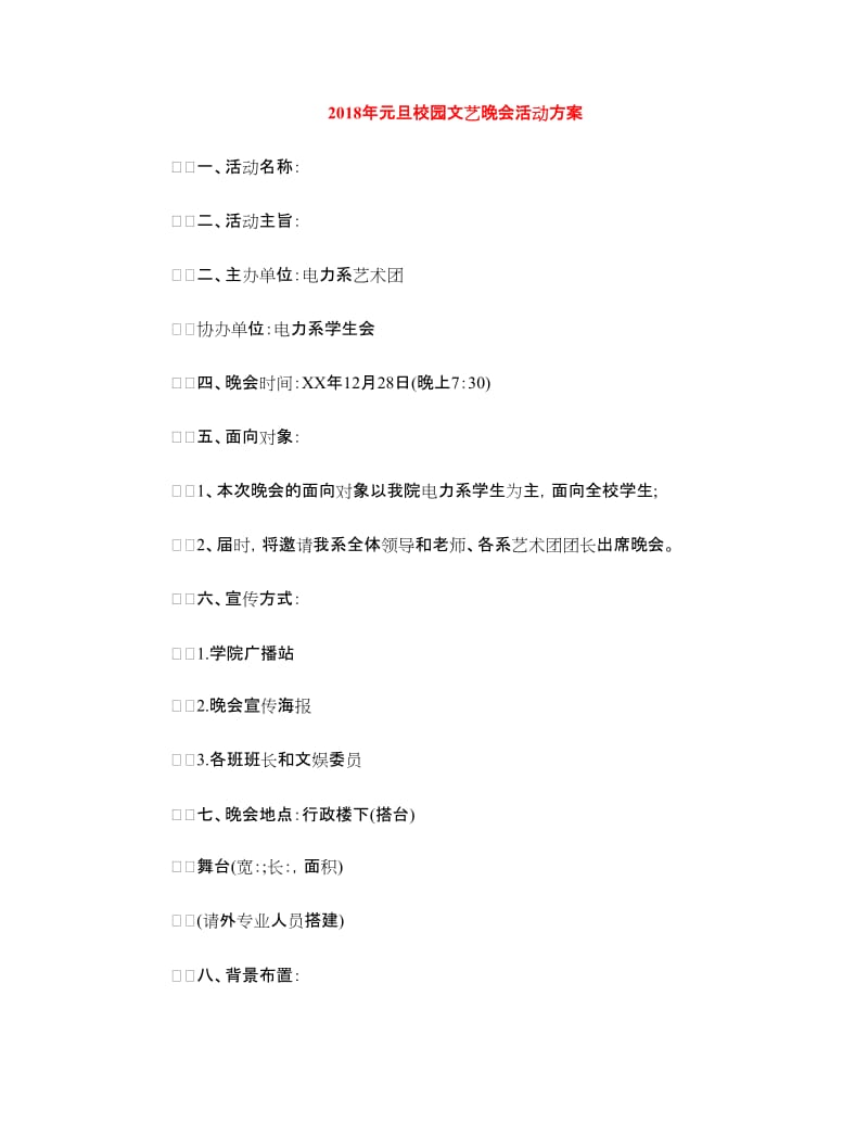 2018年元旦校园文艺晚会活动方案.doc_第1页