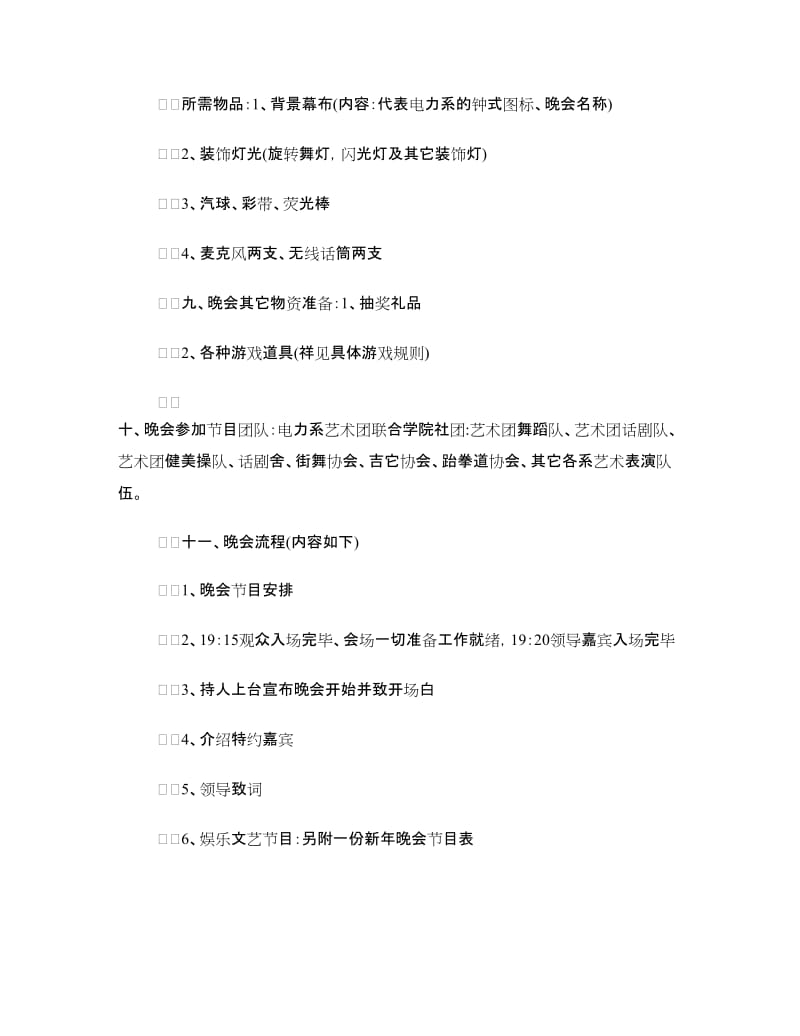 2018年元旦校园文艺晚会活动方案.doc_第2页