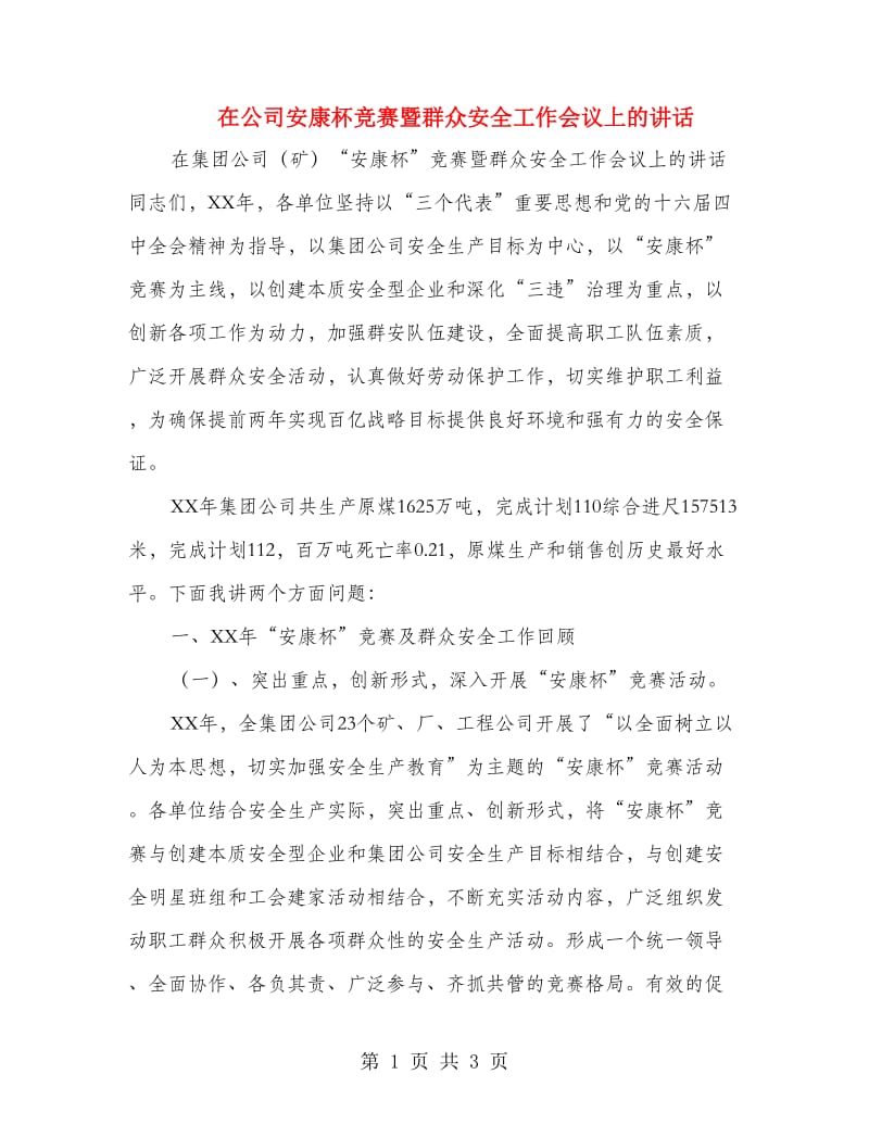 在公司安康杯竞赛暨群众安全工作会议上的讲话.doc_第1页