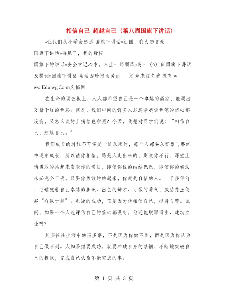 相信自己 超越自己 (第八周国旗下讲话).doc_第1页