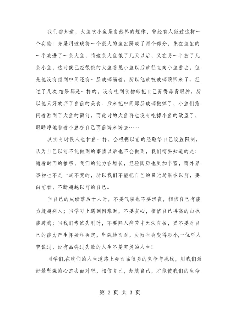 相信自己 超越自己 (第八周国旗下讲话).doc_第2页