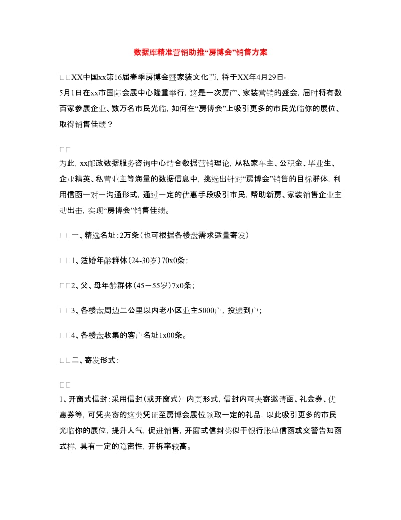 数据库精准营销助推“房博会”销售方案.doc_第1页