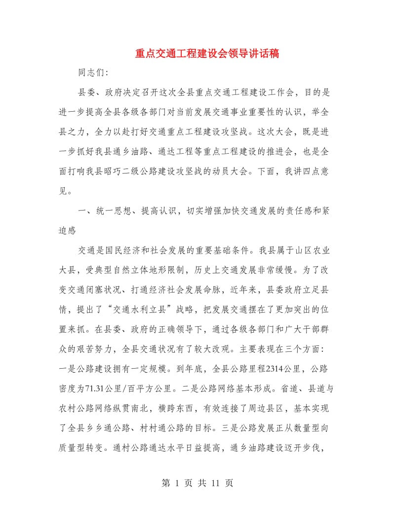 重点交通工程建设会领导讲话稿.doc_第1页