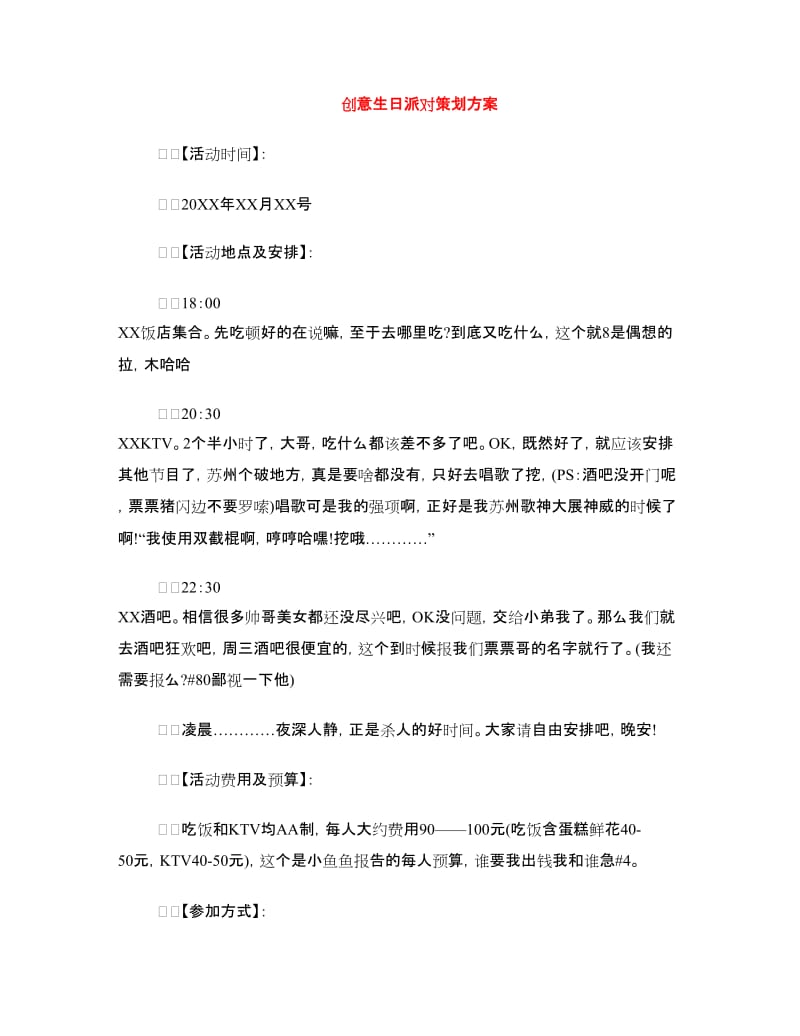 创意生日派对策划方案.doc_第1页