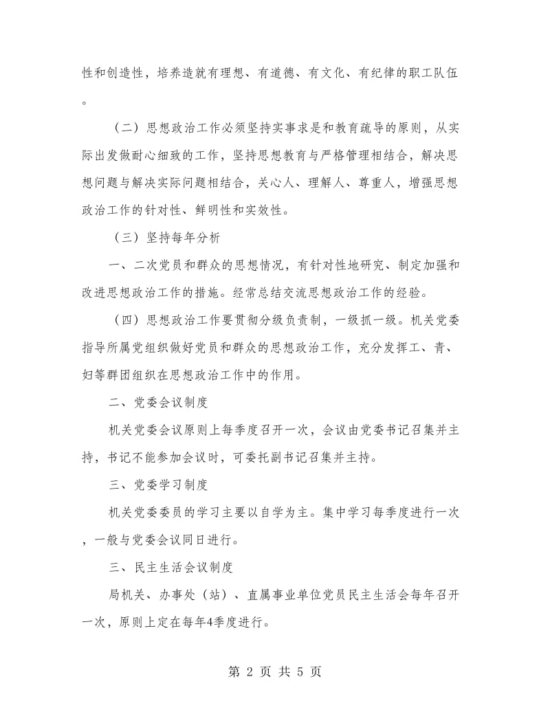 机关党组织管理制度.doc_第2页