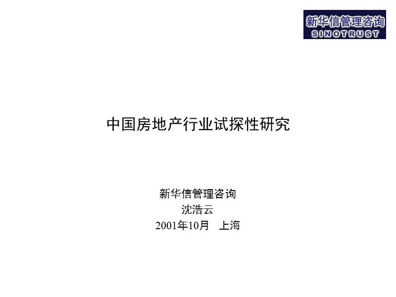 XHX-中国房地产行业研究报告.ppt_第1页