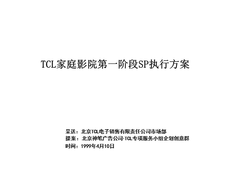 TCL家庭影院第一阶段SP执行方案.ppt_第1页