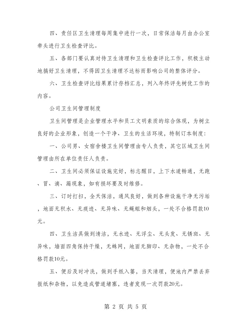 公司卫生管理规章制度.doc_第2页