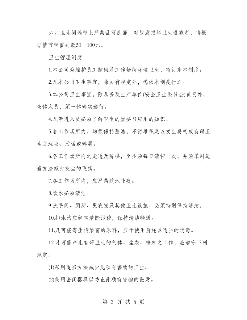 公司卫生管理规章制度.doc_第3页