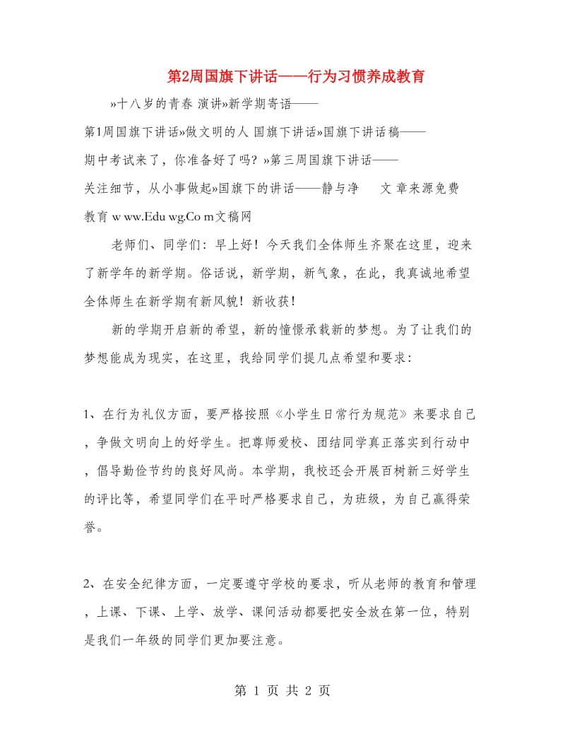 第2周国旗下讲话——行为习惯养成教育.doc_第1页