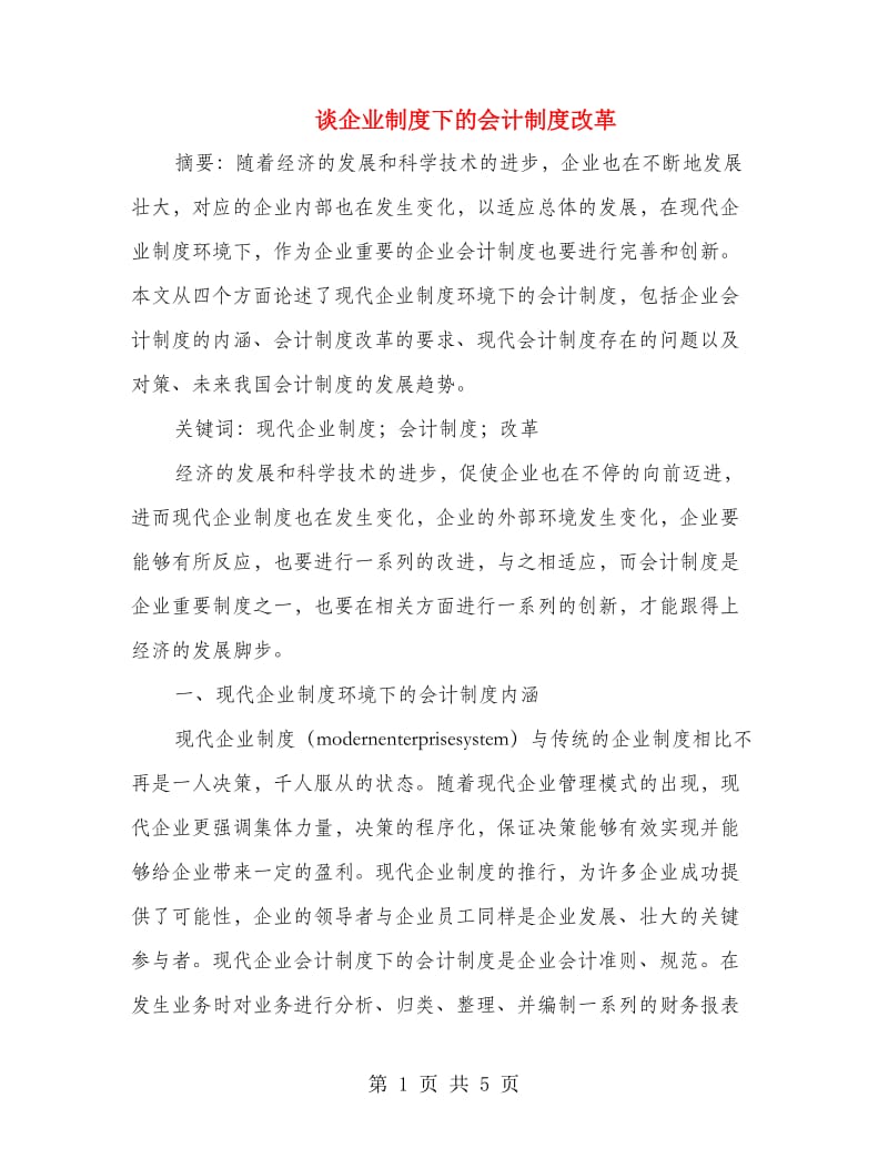 谈企业制度下的会计制度改革.doc_第1页