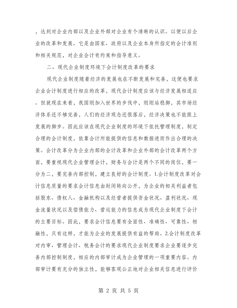 谈企业制度下的会计制度改革.doc_第2页