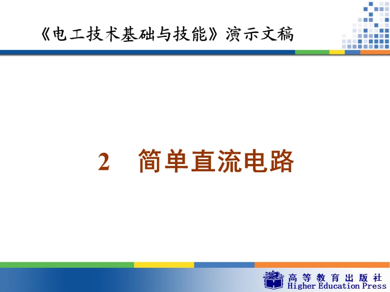 《简单直流电路》PPT课件.ppt_第1页