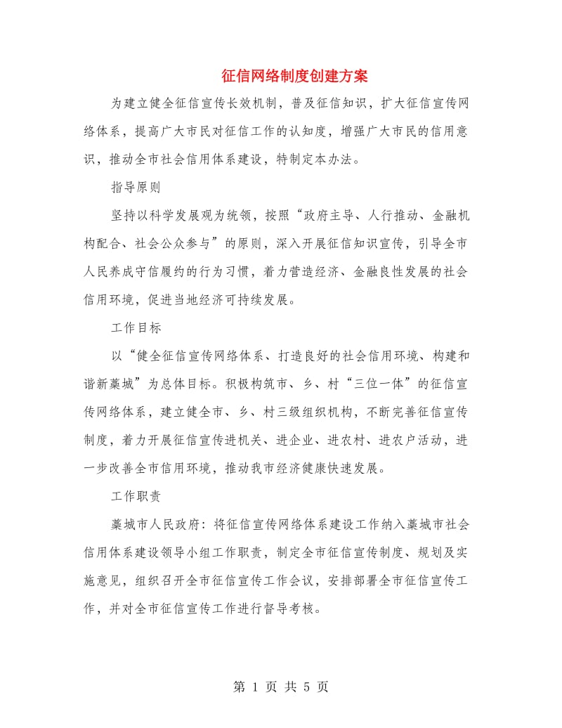 征信网络制度创建方案.doc_第1页